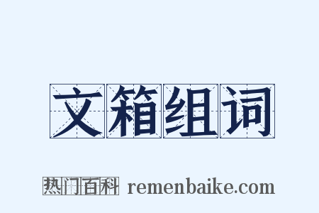 文箱组词是什么意思的图片